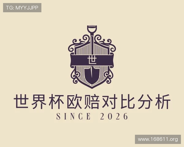 解读世界杯欧赔对比分析