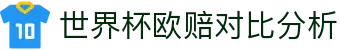 世界杯欧赔对比分析_2026世界杯买球